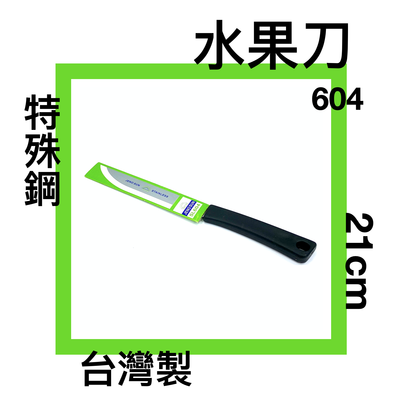 ■川鈺■ 水果刀 604 台灣製 21cm 小刀 切水果 刀子 料理刀 短果刀 尖果刀 剝蒜頭 *1入