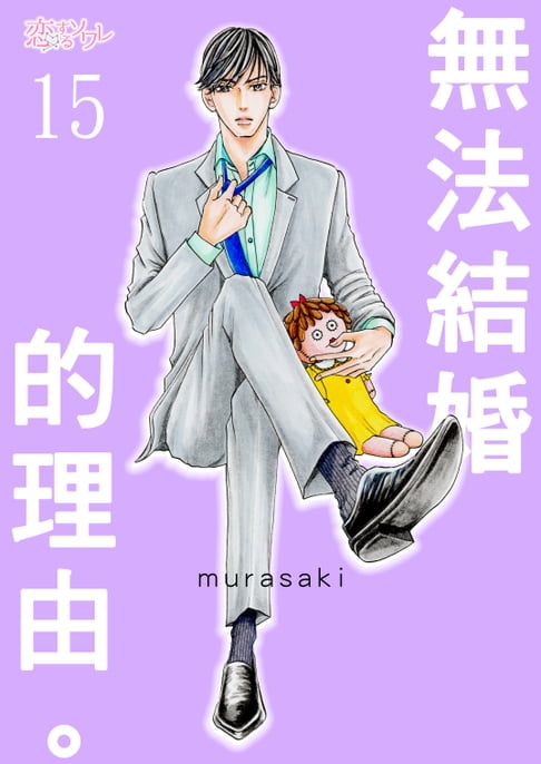 【電子書】無法結婚的理由。(第15話) 0