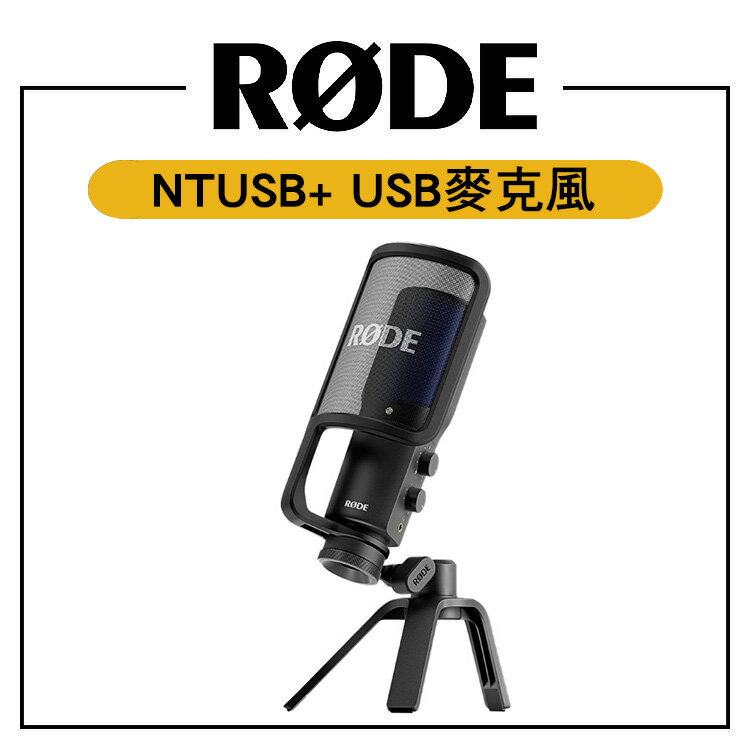 EC數位 RODE NT-USB+ 專業 電容式 USB 麥克風 USB-C 防噴罩 心形指向