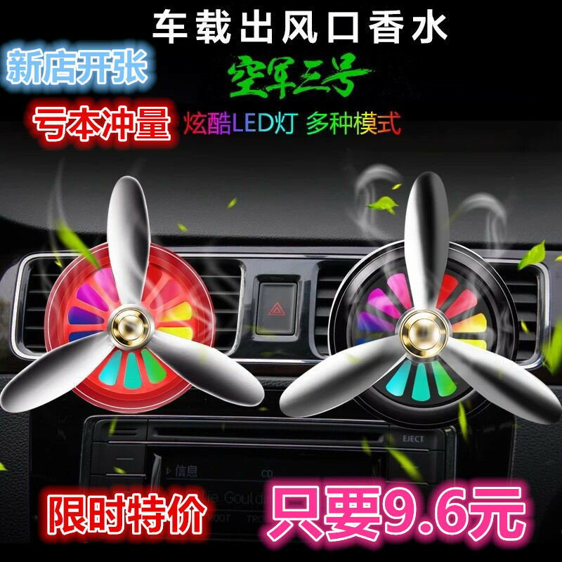 全金屬空軍三號汽車香水空調出風口風扇車載香水持久淡香車載香薰