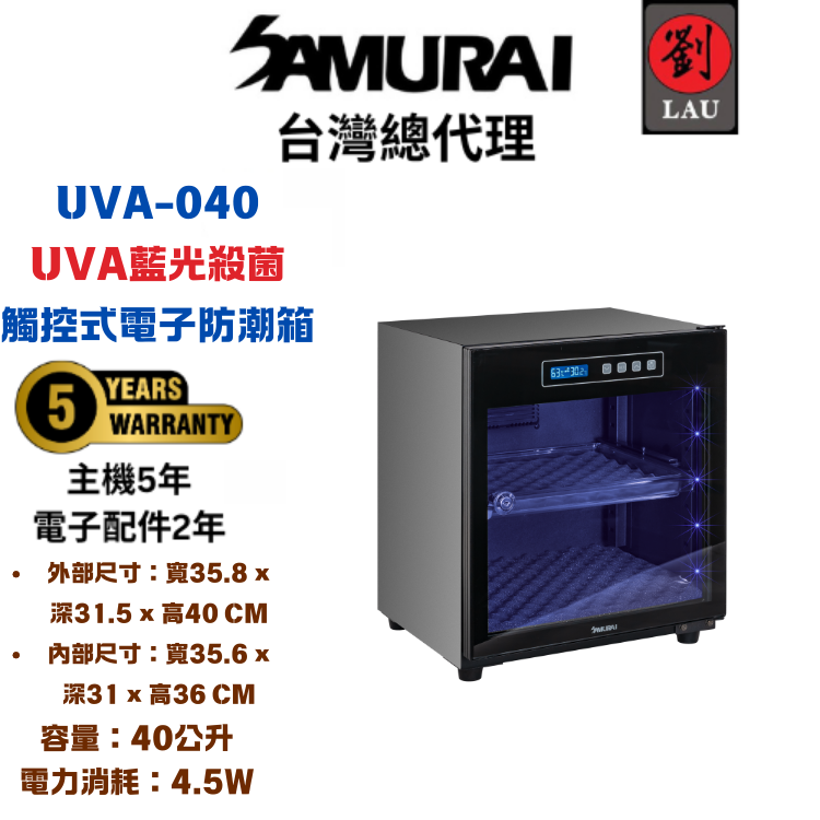 (另贈F380 PRO 防潮盒)【獨特UVA觸控式電子防潮箱】SAMURAI 新武士 藍光殺菌觸控式電子防潮箱UVA-040
