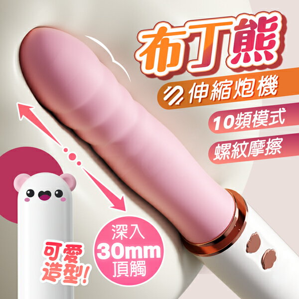 布丁熊炮機 伸縮炮機 按摩棒 情趣用品 電動老二 電動按摩棒