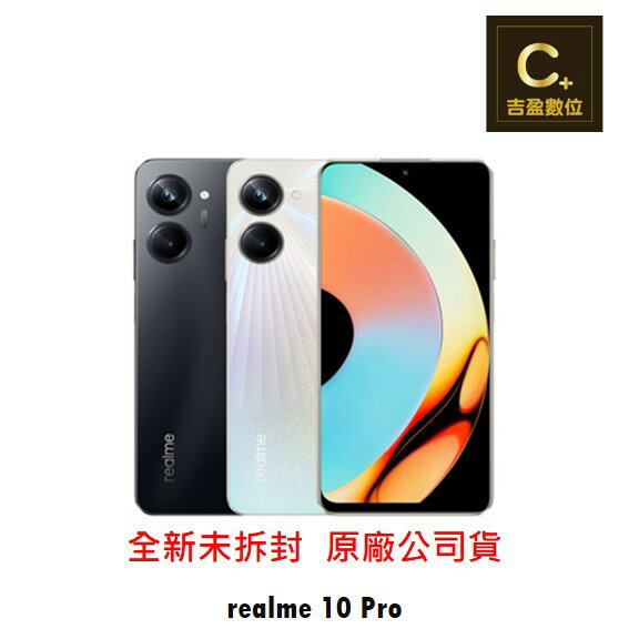 realme 10 Pro 5G (8G+256G) 續約攜碼台哥大搭配門號專案價【吉盈數位