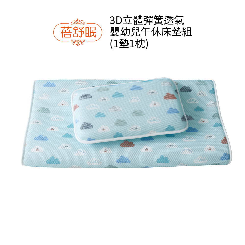 蓓舒眠 3D立體彈簧水洗透氣嬰幼兒午休床墊組(1枕1墊) 雲朵