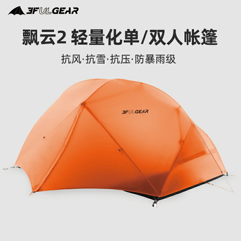 【現貨】三峰出飄雲2帳篷戶外超輕抗風防暴雨級高海拔露營徒步單雙人帳篷【Snowbelle優選】