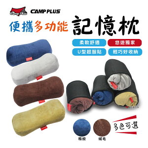 【新色登場】CAMP PLUS便攜多功能記憶枕 枕頭 旅行枕 居家 露營