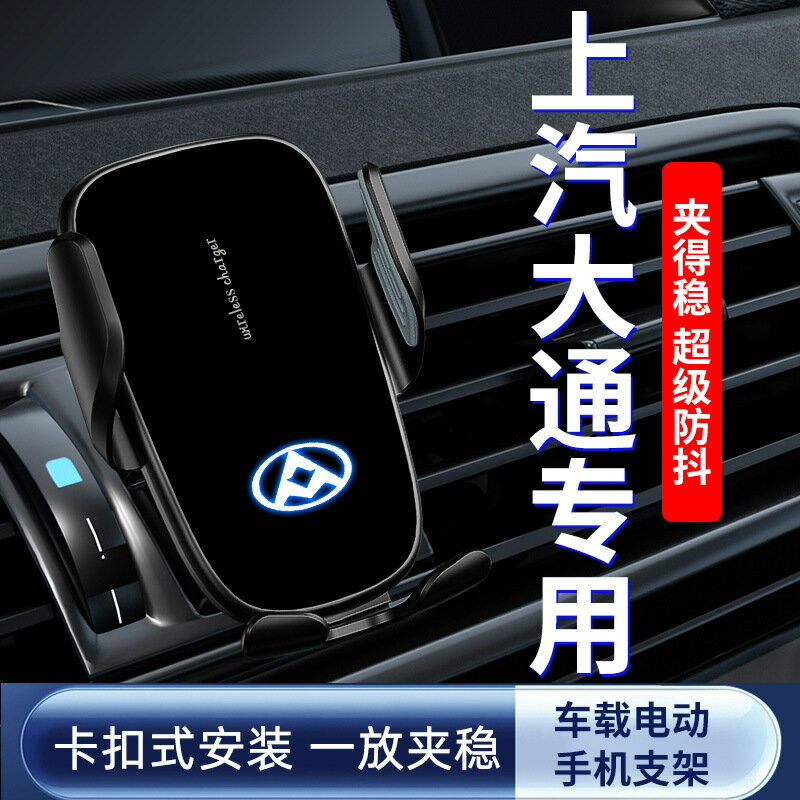 上汽大通D90/D90PRO/T70/G50/V80/G20/D60/T90車用導航手機支架