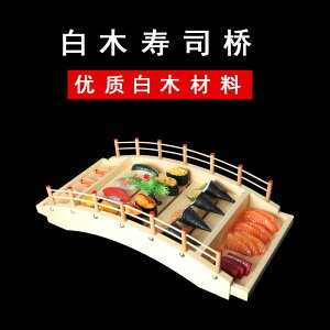 日式壽司橋船竹木拱型橋餐具料理刺身拼盤海鮮拼盤干冰拼盤木龍船