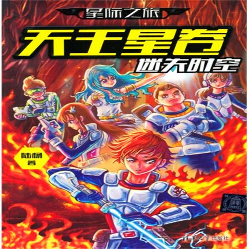 【有聲書】星际之旅·天王星卷：迷失时空 0