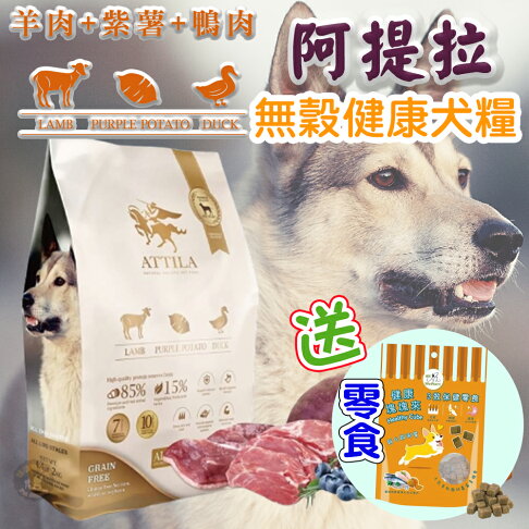 免運🚛【加碼送潔牙固齒麗🌝】阿提拉 健康無穀犬糧 羊肉+紫薯+鴨肉 全齡犬適用 無穀飼料 狗狗飼料 天然飼料 台灣製造 0