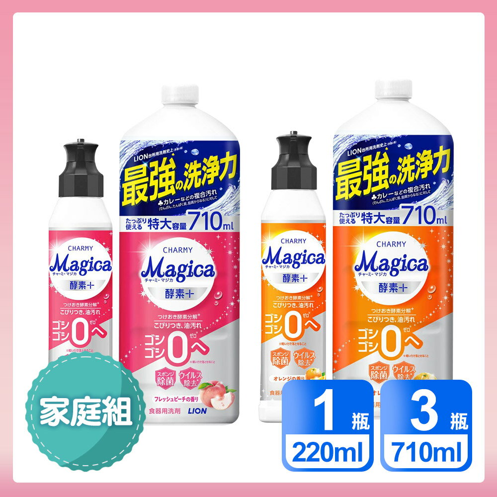 日本LION 家庭4入組 Charmy Magica 酵素+系列洗碗精 水蜜桃香/柳橙香氛 (220ml*1 + 710ml*3)