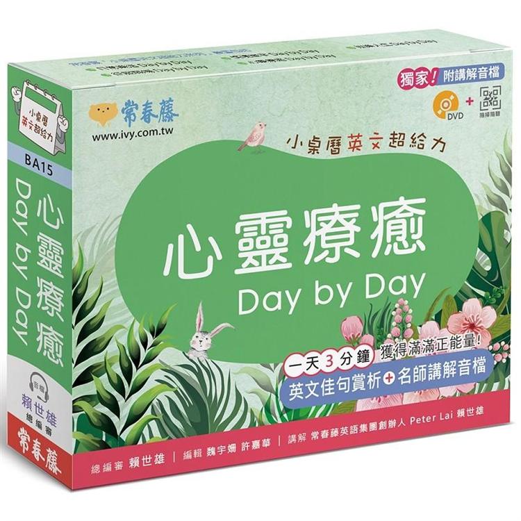 心靈療癒DaybyDay：小桌曆英文超給力系列(獨家名師專業講解+365天都好立線圈裝+別緻外盒+1DVD+Q