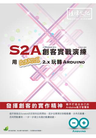 S2A創客實戰演練 - 用Scratch 2.x 玩轉 Arduino