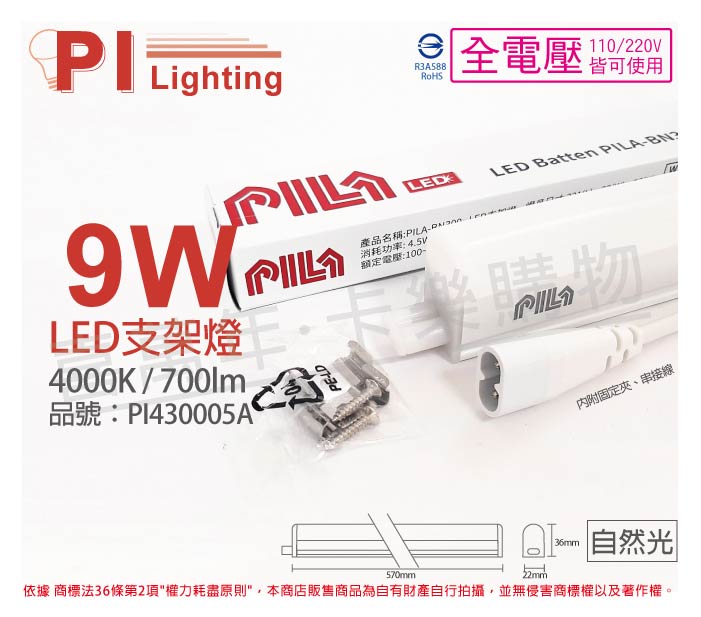 PILA沛亮 LED BN600NW 9W 4000K 自然光 2尺 全電壓 支架燈 層板燈(含串線) PI430005A