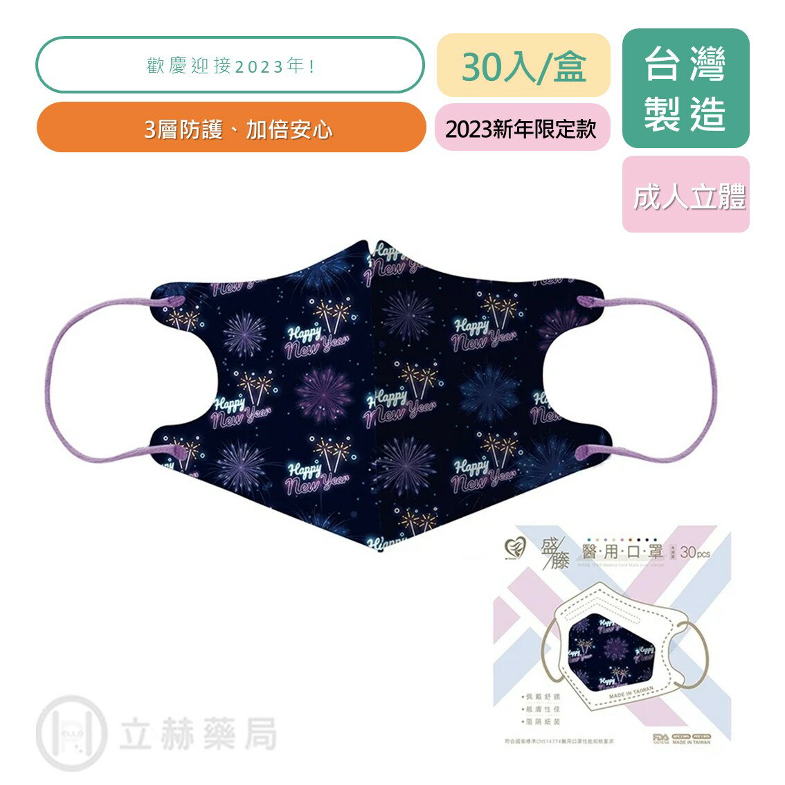 盛籐 天心 成人立體醫用口罩 新年限定 30入/盒 Happy New Year  新年 成人口罩 立體口罩 立赫藥局