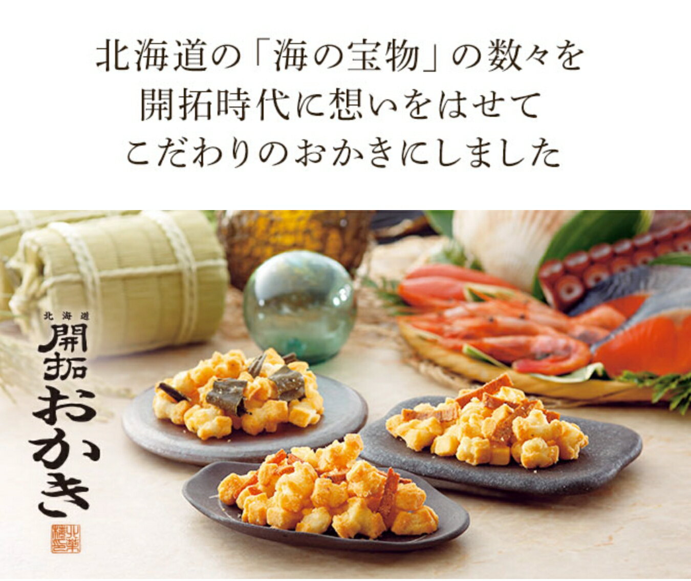 【預購】北海道 北菓樓 開拓米果 海味米果 期間限定風味 鮭魚子 雪蟹 甜蝦 魷魚 秋鮭 章魚 扇貝米果 可以吃到真實海鮮 3