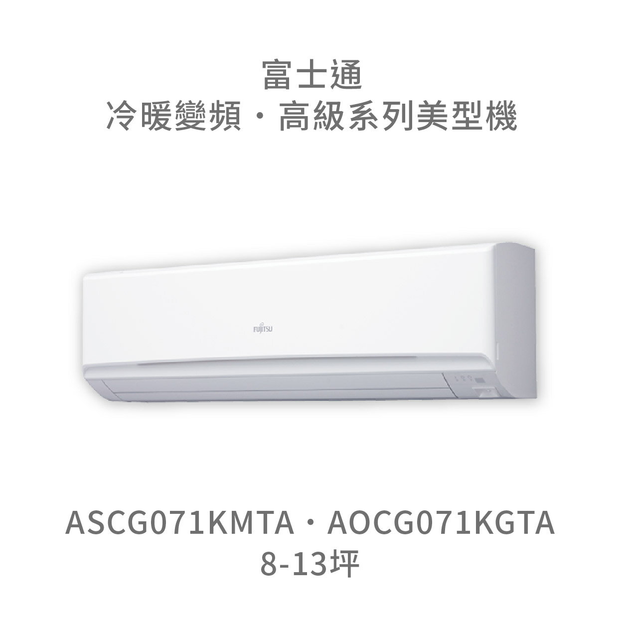 【點數10%回饋】【日本富士通】AOCG071KMTA/ASCG071KMTA 高級系列 冷暖 變頻冷氣 含標準安裝
