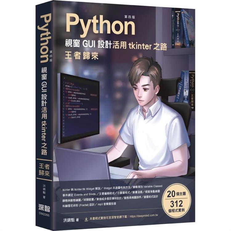 Python視窗GUI設計 活用tkinter之路 王者歸來 第四版