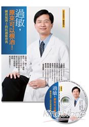 過敏，原來可以根治！陳俊旭博士的抗過敏寶典(平裝書+1CD)