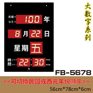 【下標先詢】鋒寶 電子鐘 FB-5678型 電子日曆 萬年曆 時鐘 明顯大型 電子鐘錶 公司行號 提示 時鐘
