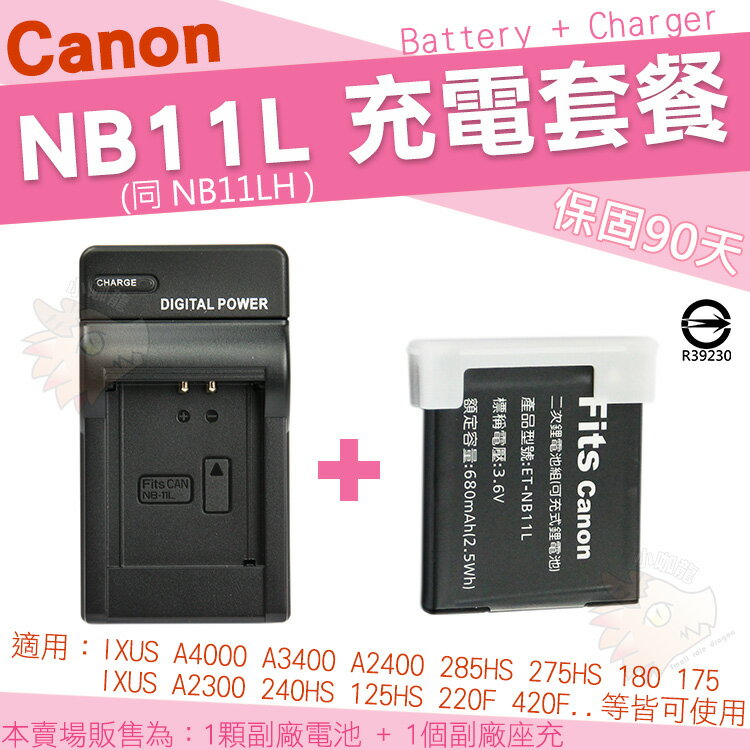 【套餐組合】 Canon NB11L NB-11L NB11LH NB-11LH 充電套餐 副廠電池 充電器 鋰電池 電池 座充 坐充