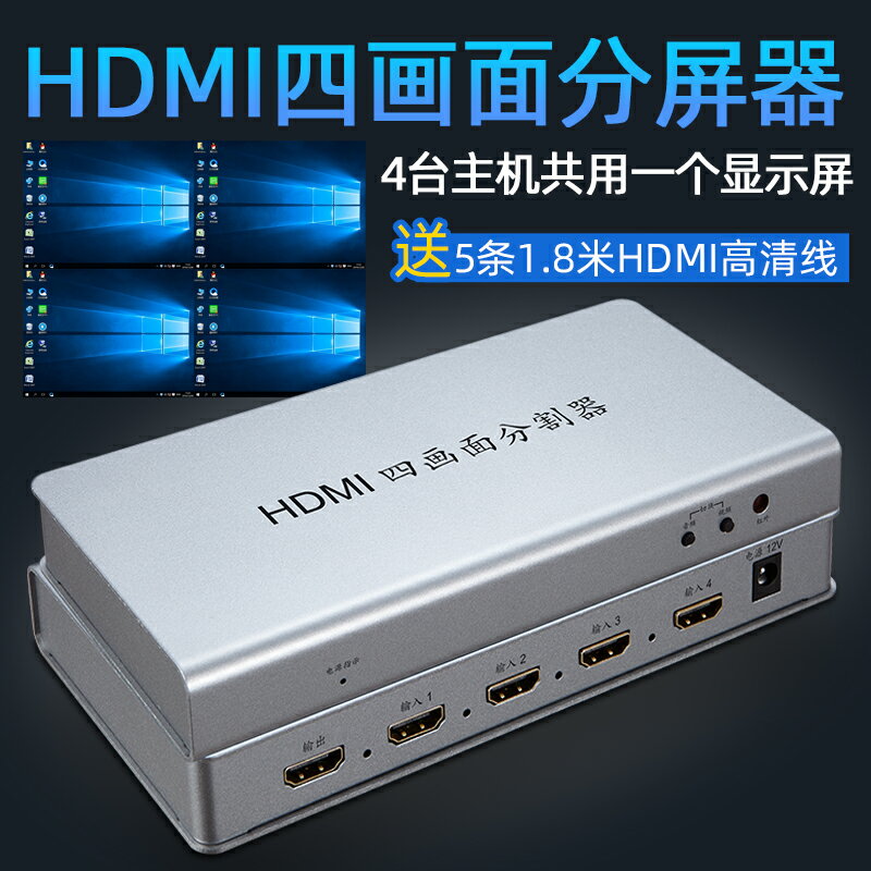 HDMI分屏器四進一出畫面分割器4進1出電腦螢幕hdmi分配器同步切換