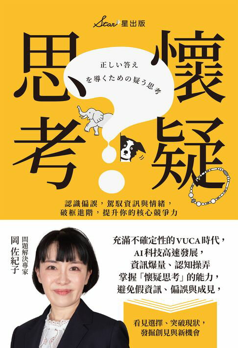 【電子書】懷疑思考：認識偏誤，駕馭資訊與情緒，破框進階，提升你的核心競爭力
