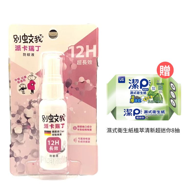 別蚊我 派卡瑞丁12H長效驅蚊液25ml【德芳保健藥妝】贈 濕式衛生紙植萃清新超迷你8抽*1(即日起~8/31)