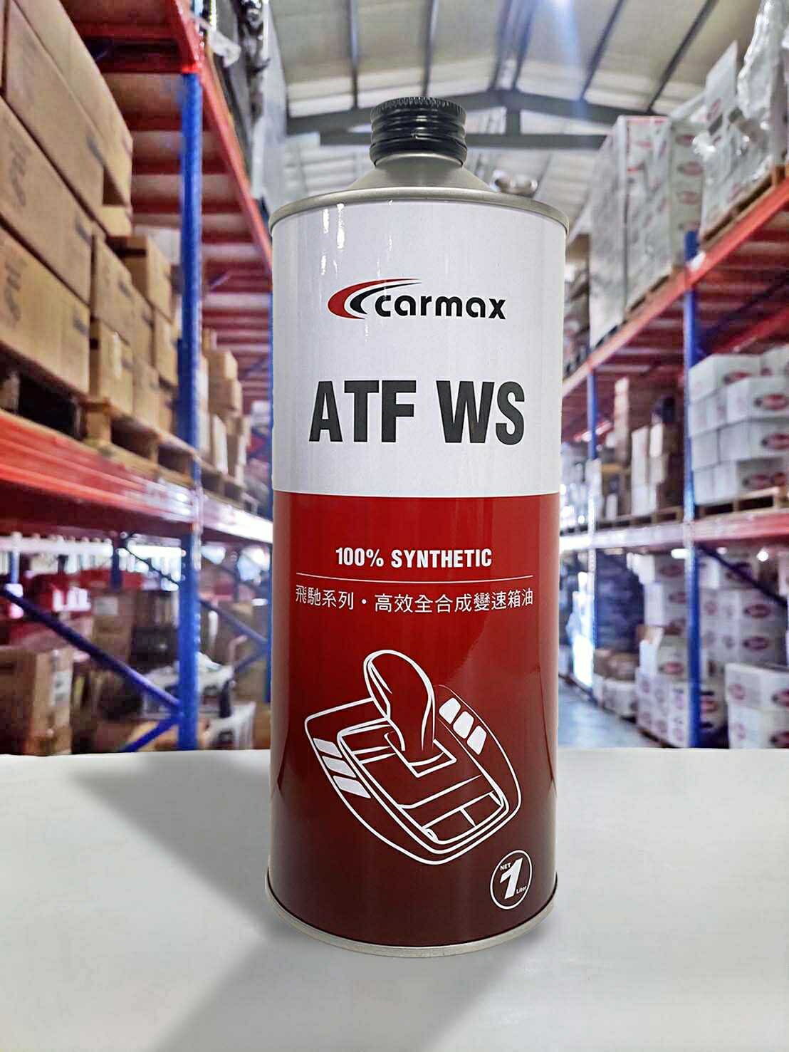 『油工廠』CARMAX 車美仕 ATF WS 全合成 變速箱油 六速 九速 ZF JWS 236.41 FZ SP-IV