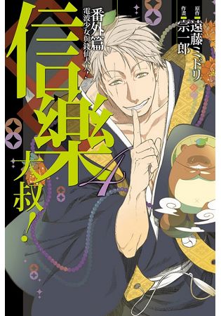 電波少女與錢仙大人！番外篇信樂大叔！04(完)