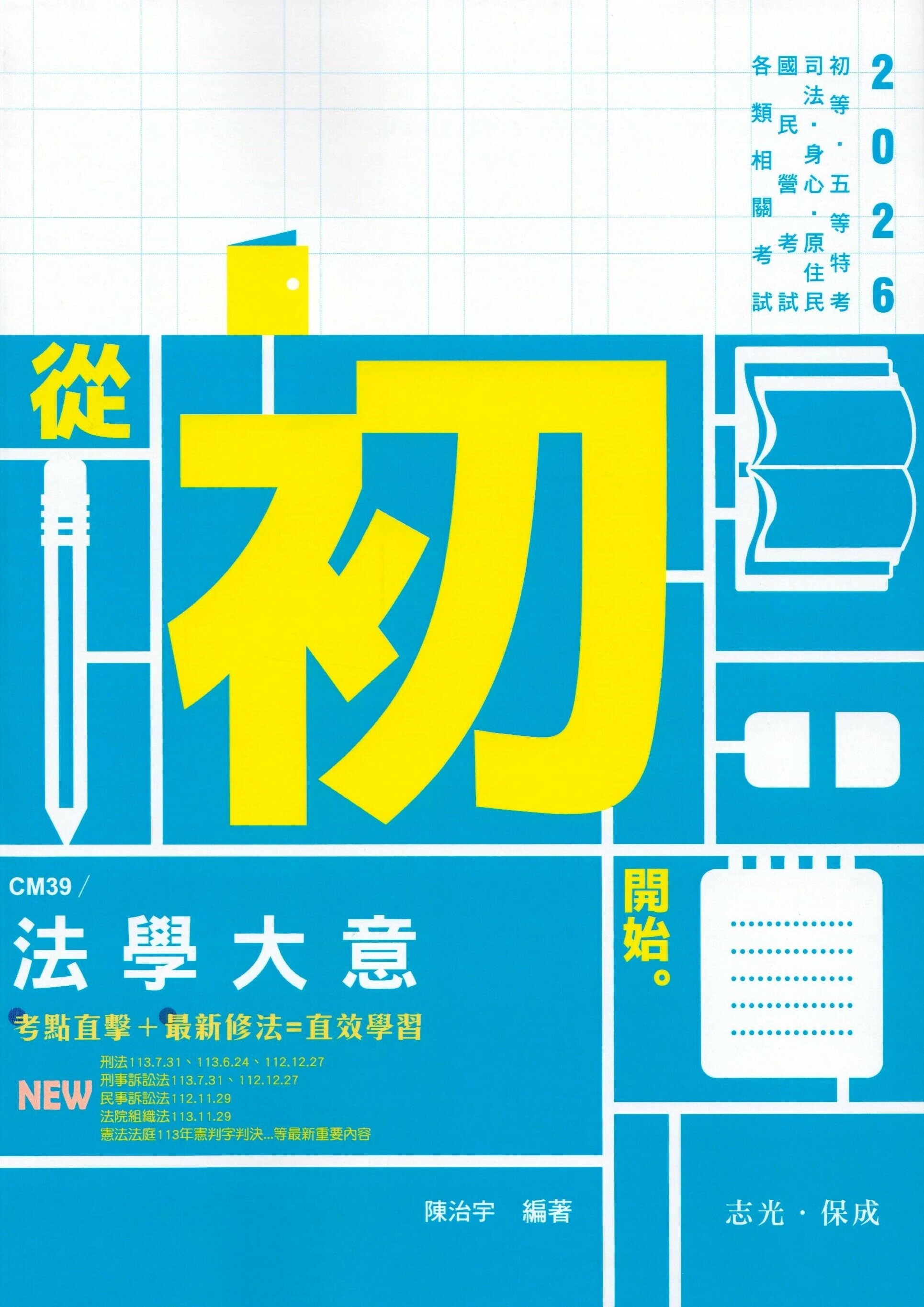 初等115－法學大意 (1版) 陳治宇 2025 志光