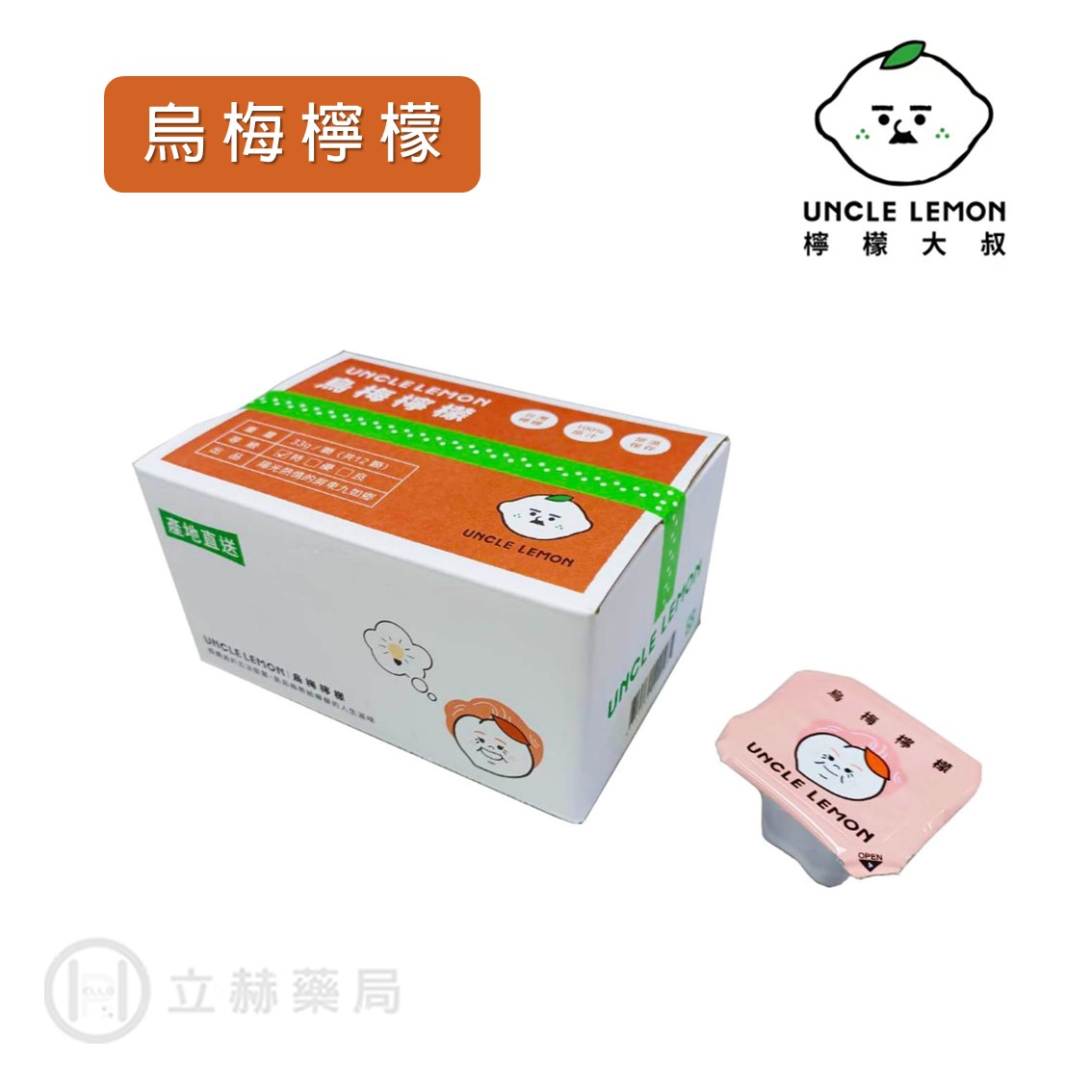 檸檬大叔 烏梅檸檬膠囊 12入/盒 多件優惠 檸檬 優利卡檸檬 烏梅檸檬 即開即用 檸檬磚 100%檸檬原汁【立赫藥局】