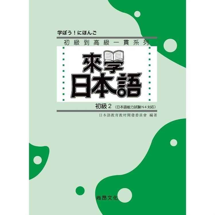 來學日本語-初級2(書+1CD) | 拾書所