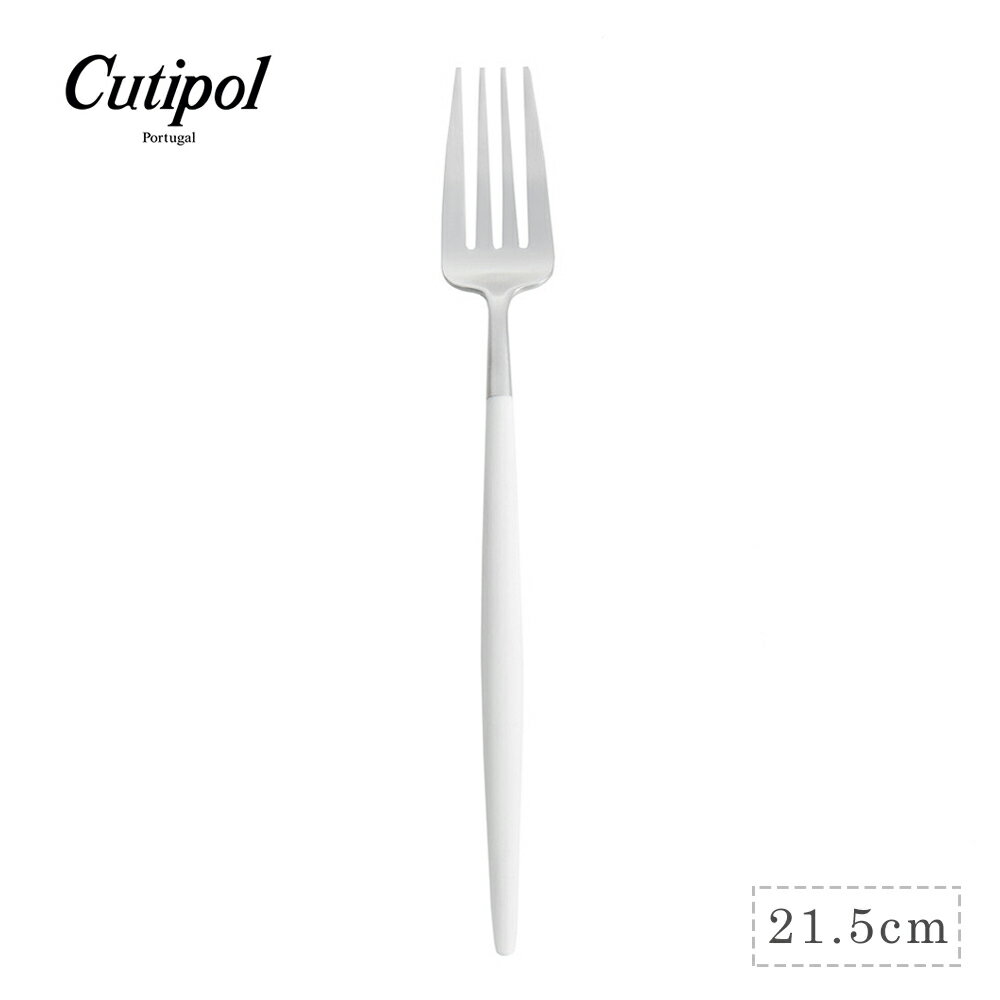 葡萄牙 Cutipol GOA系列21.5cm主餐叉 (白銀)