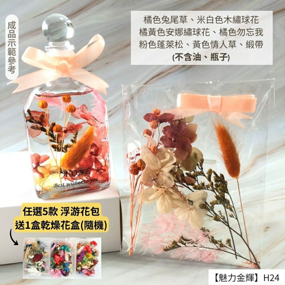 【A-ONE】浮游花DIY花材包 滿天星永生花 不凋滿天星 乾燥花 情人節 勿忘我 畢業花禮乾燥花 拍照 H24