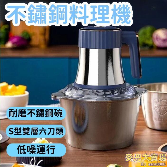 【持久耐用 攪拌機】 攪拌器 料理機 絞肉機 電動攪拌機 大容量料理機 多功能攪拌機 家用不鏽鋼攪碎機