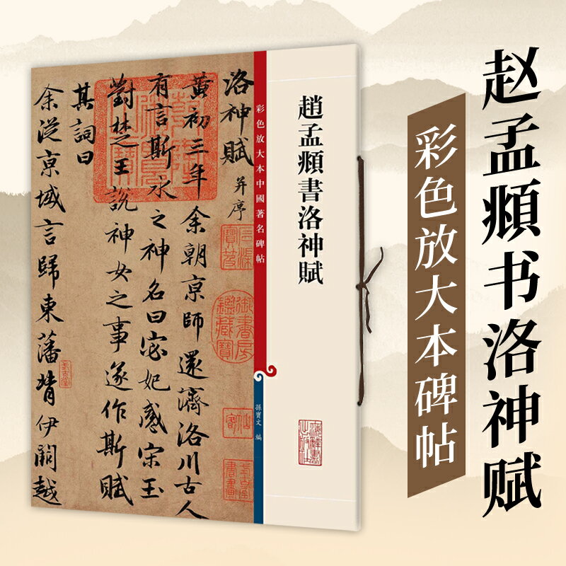 趙孟頫書洛神賦 彩色放大本中國著名碑帖 繁體旁註 孫寶文 趙體趙孟俯行書毛筆字帖成人學生書法臨摹帖古帖書籍 上海辭書出版社