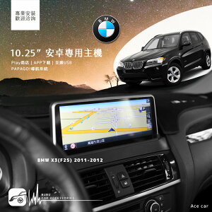 【299超取免運】M1A【10.25吋 多媒體安卓專用機】BMW 11~12年 X3(F25) Play商店 app下載 導航