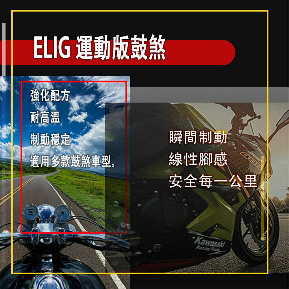 ELIG 運動版鼓煞 來令片系列 綜合賣場