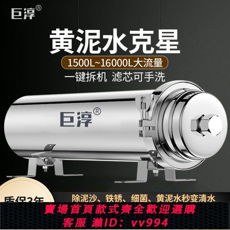 {公司貨 最低價}巨淳全屋中央大流量凈水器家用直飲不銹鋼前置黃泥水自來水過濾器
