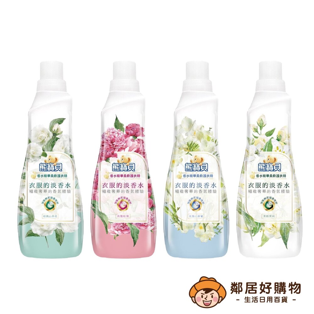 【熊寶貝】香水精華柔軟護衣精700ml-(氣質小蒼蘭/典雅玫瑰/清新茉莉)