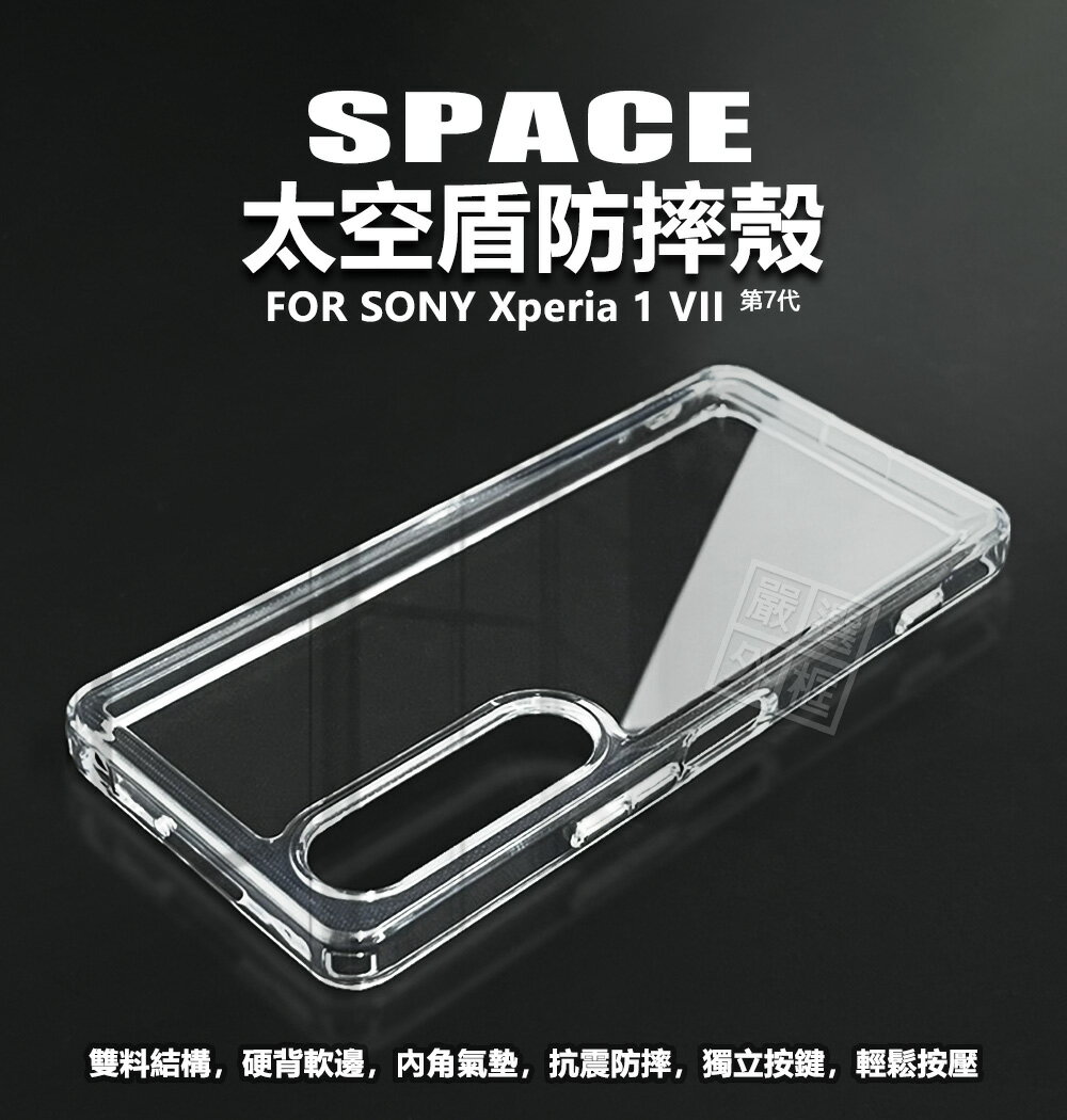 【嚴選外框】 SONY Xperia 1 VII 7代 太空盾 雙料 氣墊 防摔殼 硬背軟邊 透明殼 手機殼 1VII 保護殼 Xperia1VII