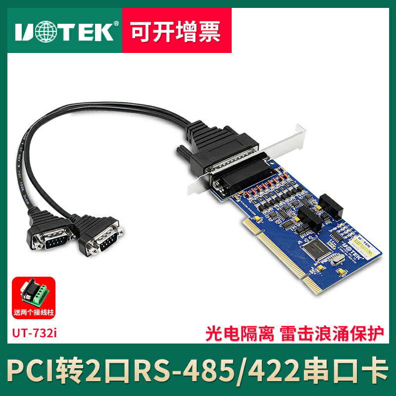 宇泰UT-732I PCI轉2口RS485/422串口卡 光電隔離防雷PCI多串口卡