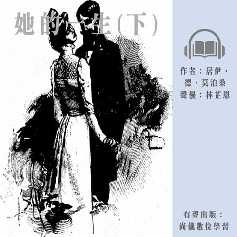 【有聲書】她的一生(下) 0