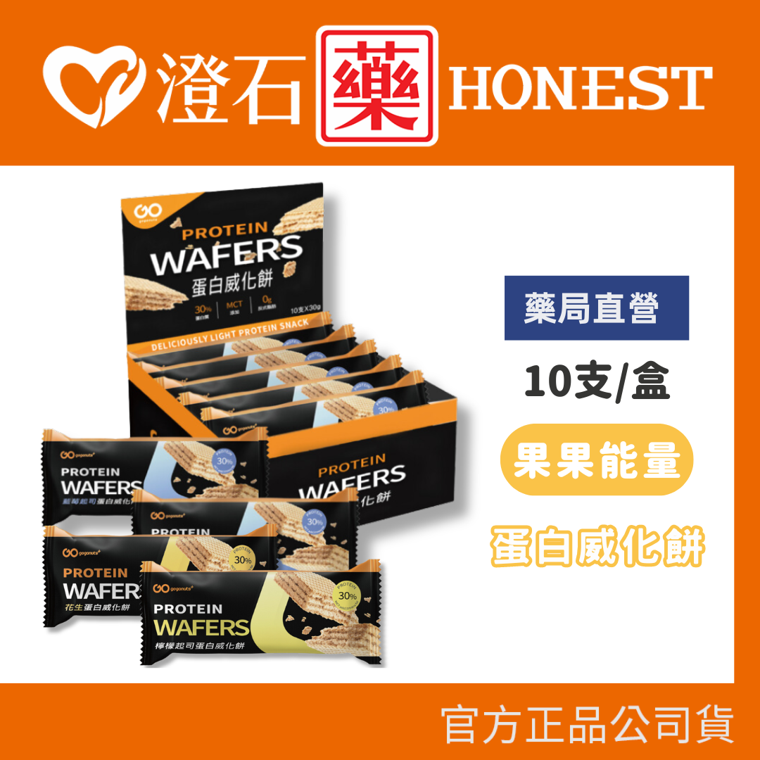 現貨 果果堅果 果果能量 蛋白威化餅 Protein Wafer 蛋白質點心 10支/盒 能量棒