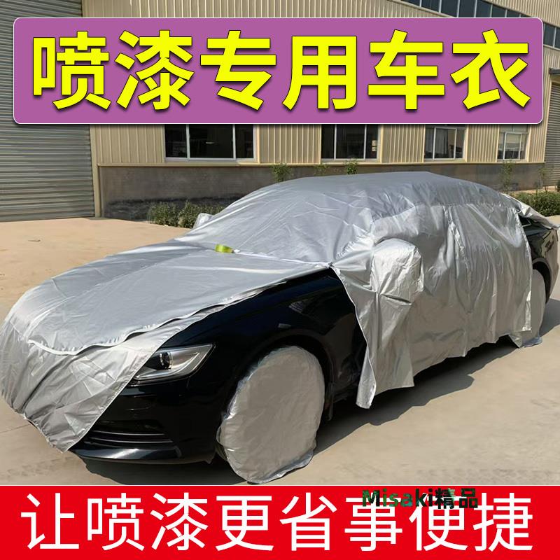 汽車噴漆專用車衣遮蔽全罩拉鏈通用四季suv防曬防雨隔熱加厚防塵-Misaki精品