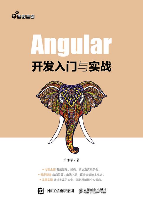 【電子書】Angular开发入门与实战 0