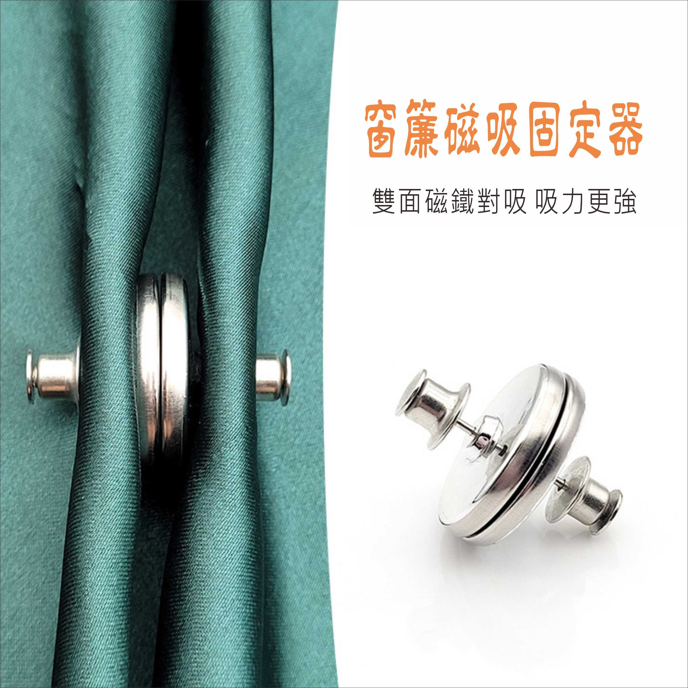 窗簾磁吸固定器 窗簾防漏光閉合扣 窗簾配件 強力磁鐵暗扣 子母扣 左右布簾閉合器 【居家達人 BA359】