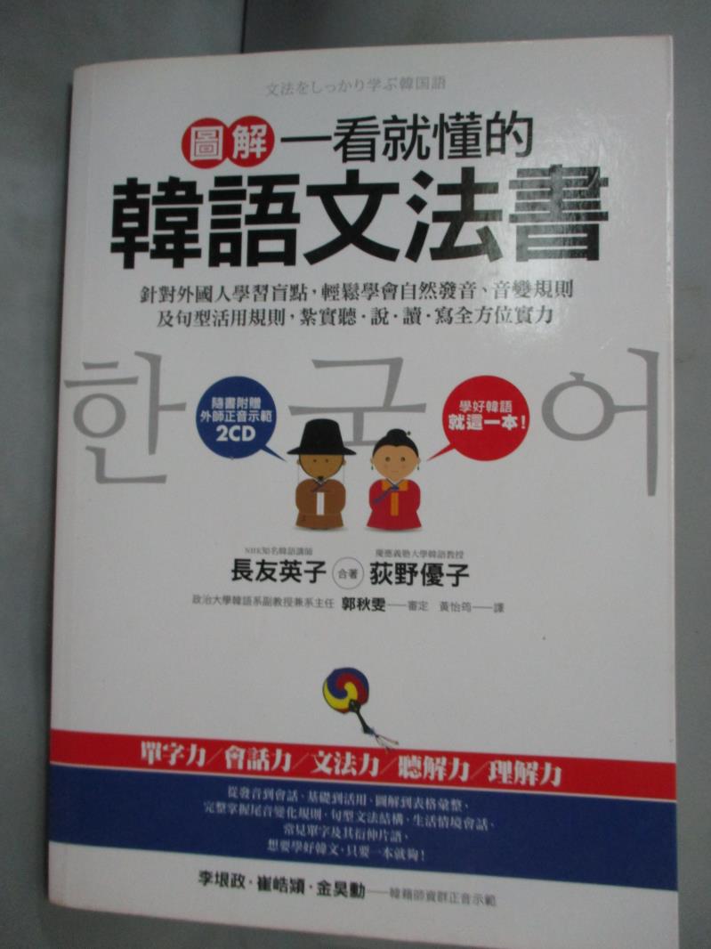 書寶二手書t1 語言學習 Hnf 圖解一看就懂的韓語文法書 長友英子 荻野優子 附光碟 首賣 痞客邦