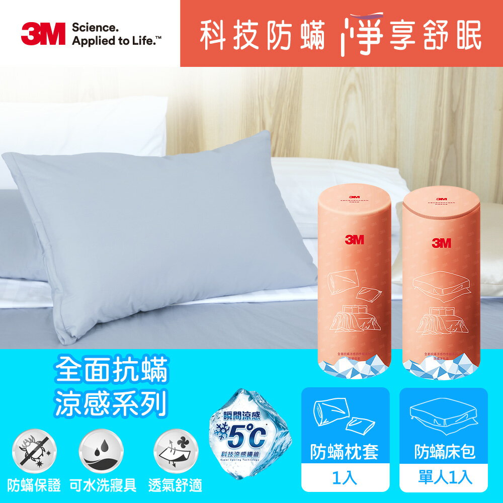 3M 全面抗蹣涼感系列-防蹣床包+枕頭套-單人2件組★3M 迎新送舊 ★299起免運